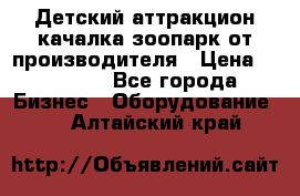 Детский аттракцион качалка зоопарк от производителя › Цена ­ 44 900 - Все города Бизнес » Оборудование   . Алтайский край